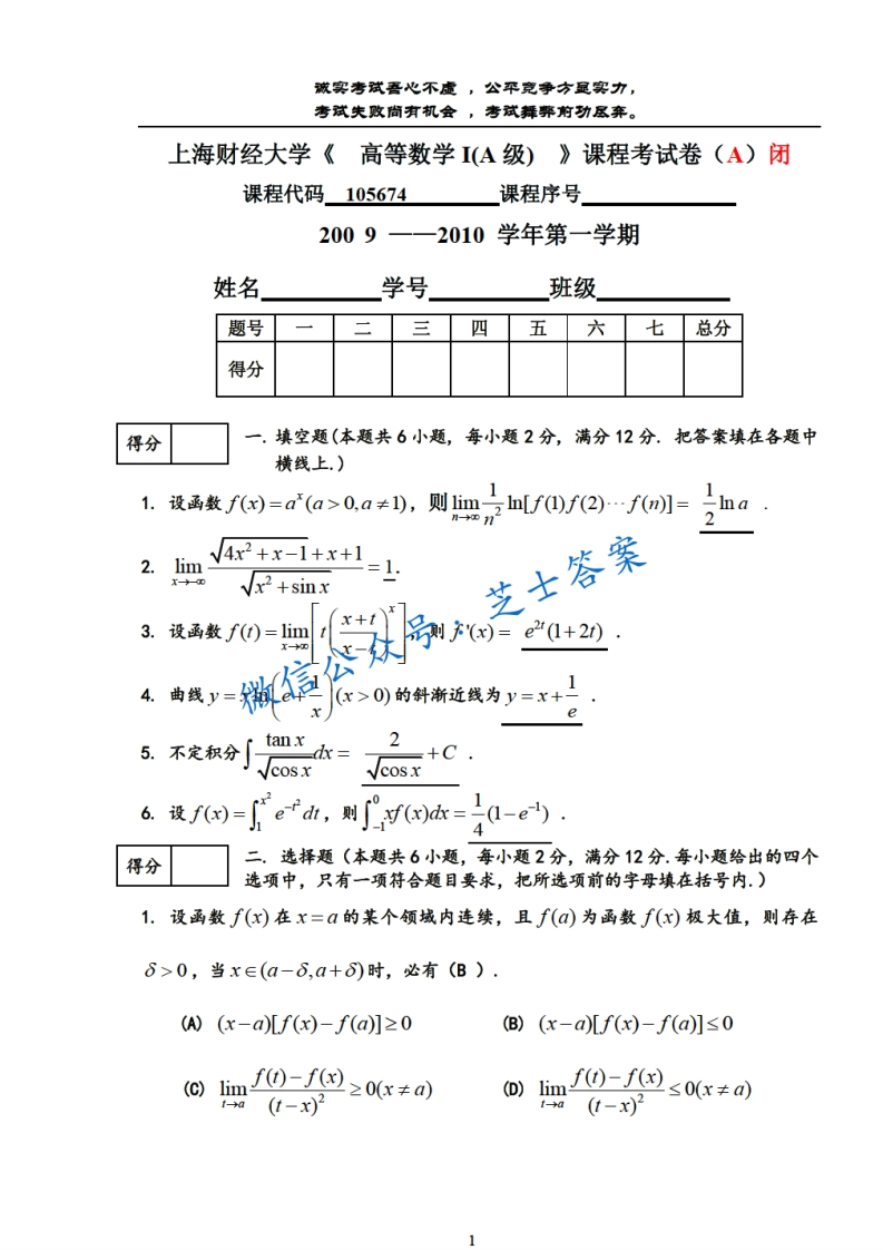 上海财经大学《高等数学》2009-2010学年第一学期期末试卷A卷