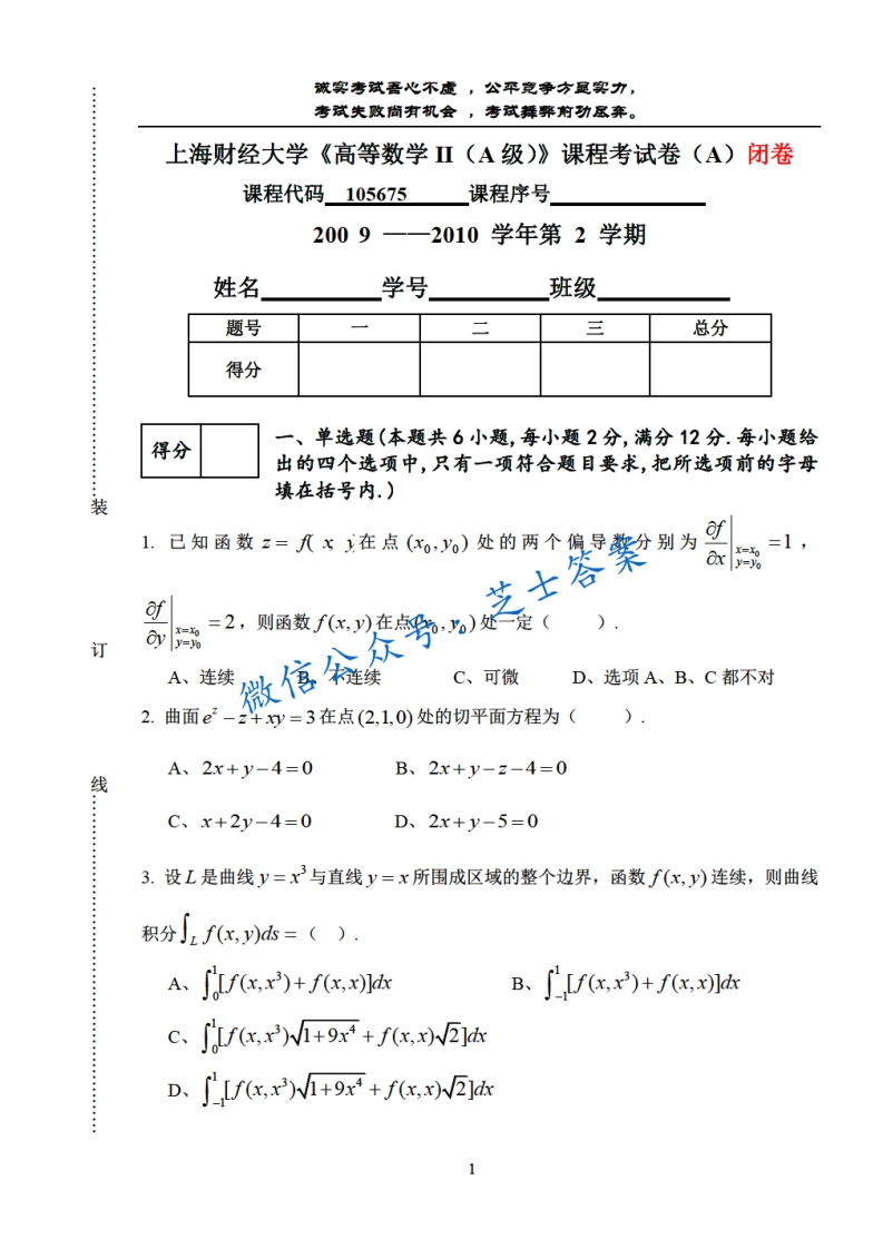 上海财经大学《高等数学》2009-2010学年第二学期期末试卷A卷-学习资源网 - 学习助手专注分享优质学习资源