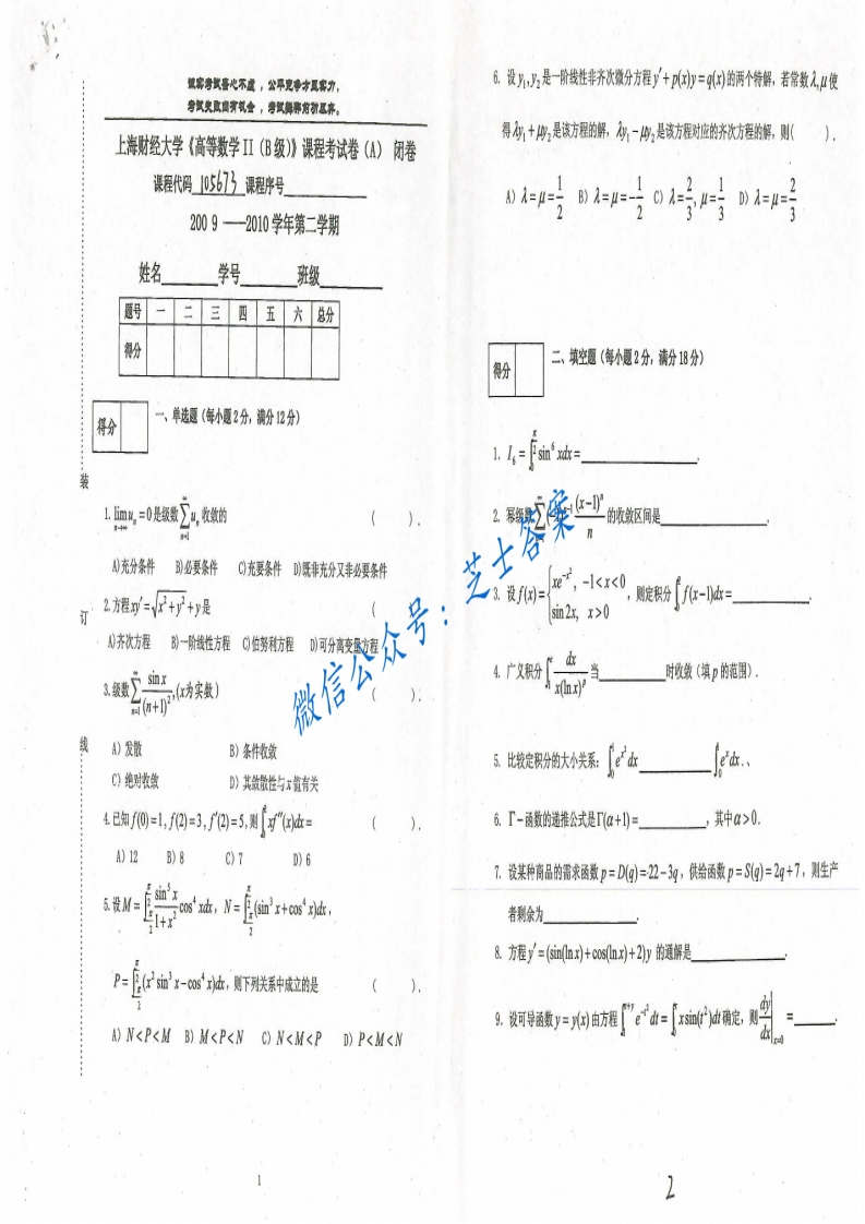 上海财经大学《高等数学》2009-2010学年第二学期期末试卷B卷-学习资源网 - 学习助手专注分享优质学习资源