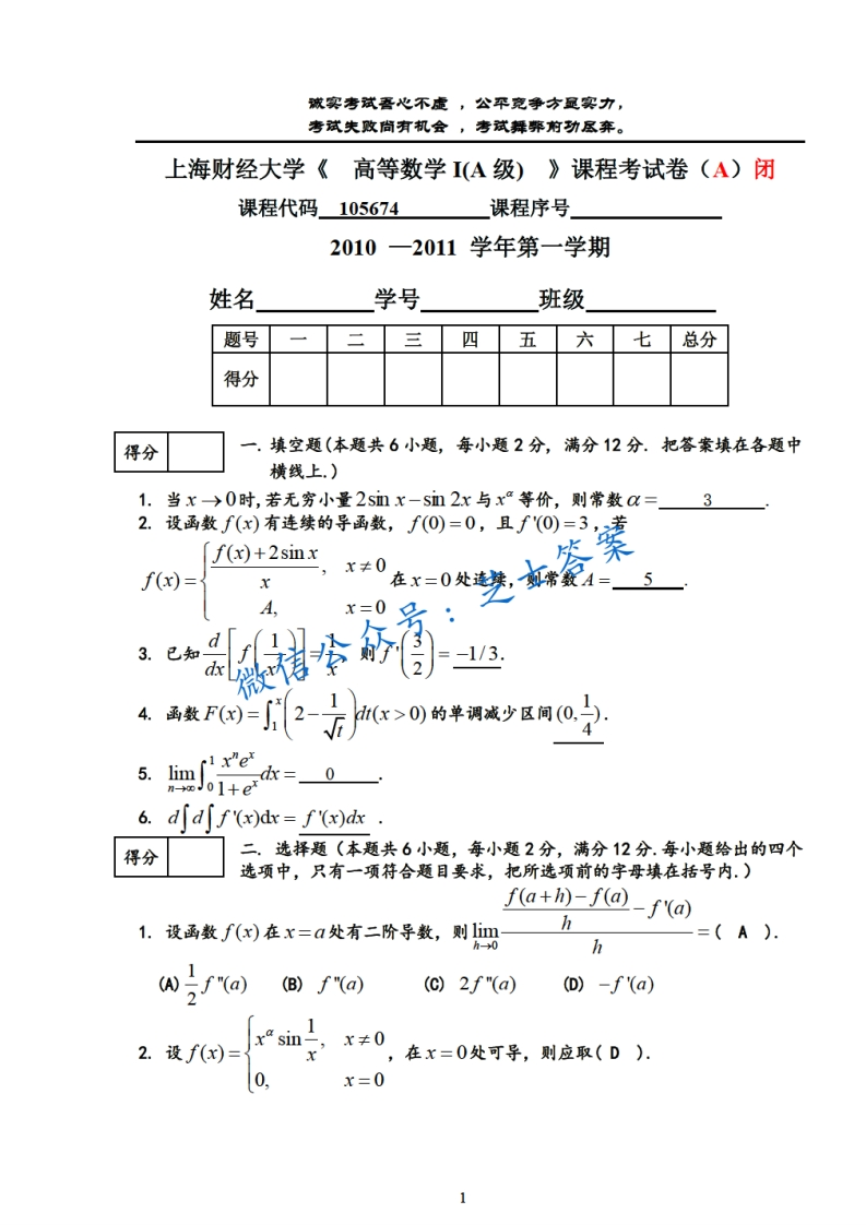 上海财经大学《高等数学》2010-2011学年第一学期期末试卷A卷