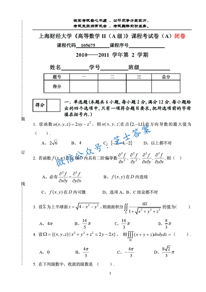 上海财经大学《高等数学》2010-2011学年第二学期期末试卷A卷