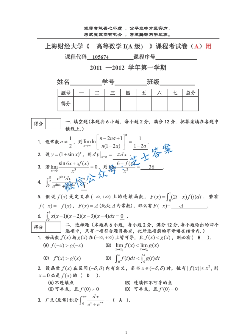 上海财经大学《高等数学》2011-2012学年第一学期期末试卷A卷-学习资源网 - 分享优质学习资料