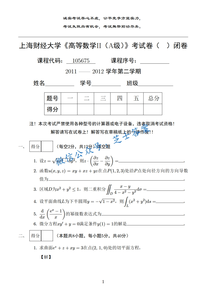 上海财经大学《高等数学》2011-2012学年第二学期期末试卷A卷-学习资源网 - 学习助手专注分享优质学习资源