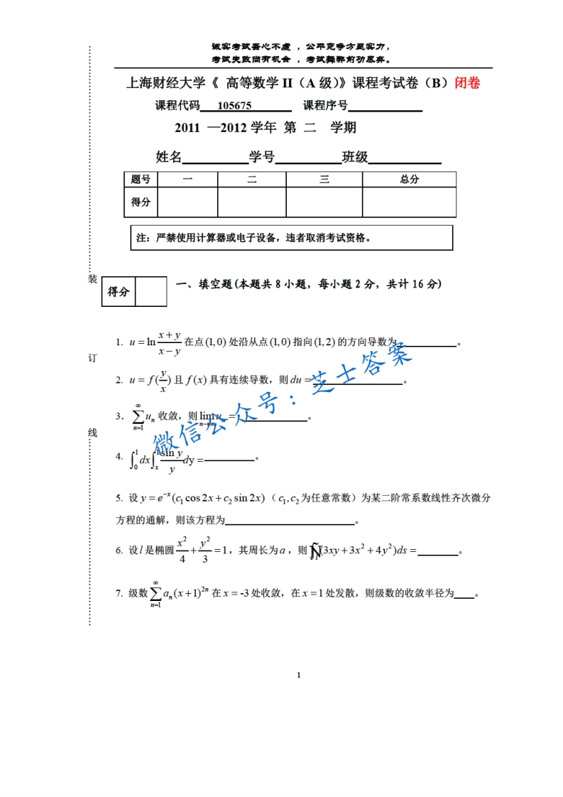 上海财经大学《高等数学》2011-2012学年第二学期期末试卷B卷