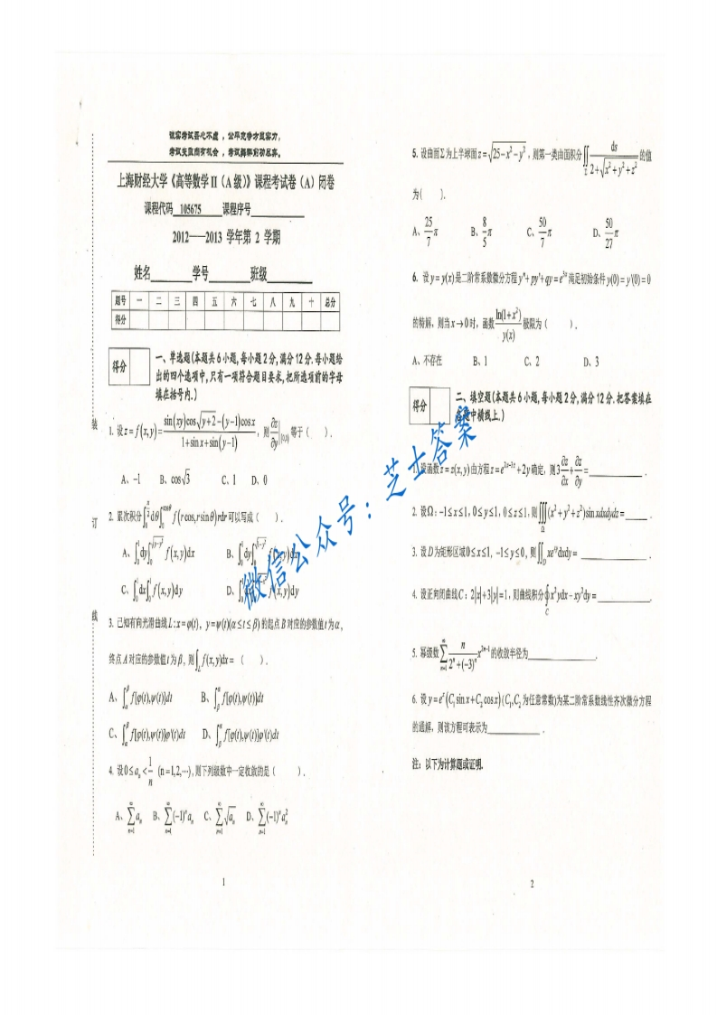 上海财经大学《高等数学》2012-2013学年第二学期期末试卷A卷-学习资源网 - 学习助手专注分享优质学习资源