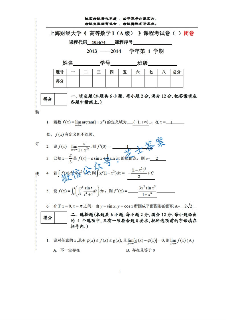 上海财经大学《高等数学》2013-2014学年第一学期期末试卷A卷