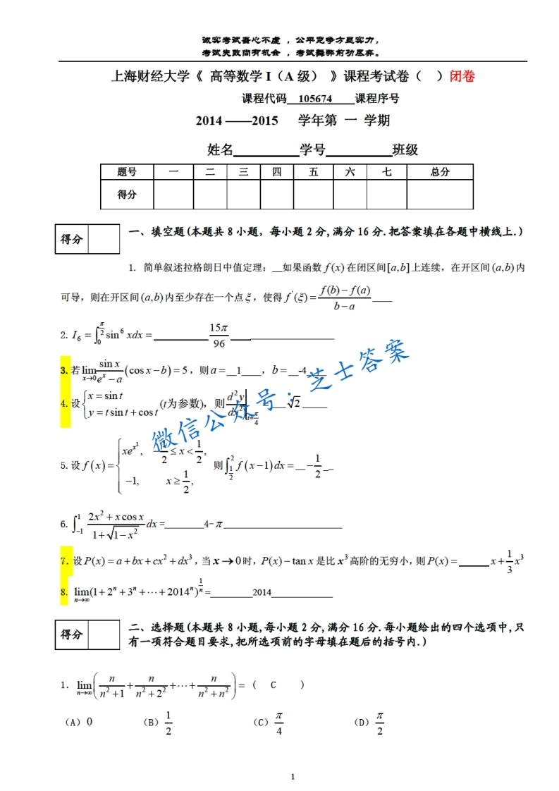 上海财经大学《高等数学》2014-2015学年第一学期期末试卷A卷