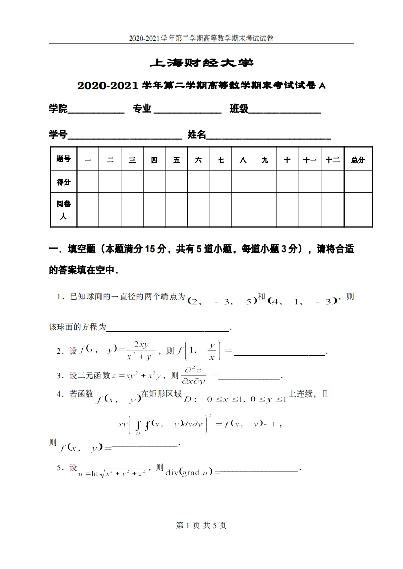上海财经大学《高等数学》2020-2021学年期末试卷A卷(1)-学习资源网 - 分享优质学习资料