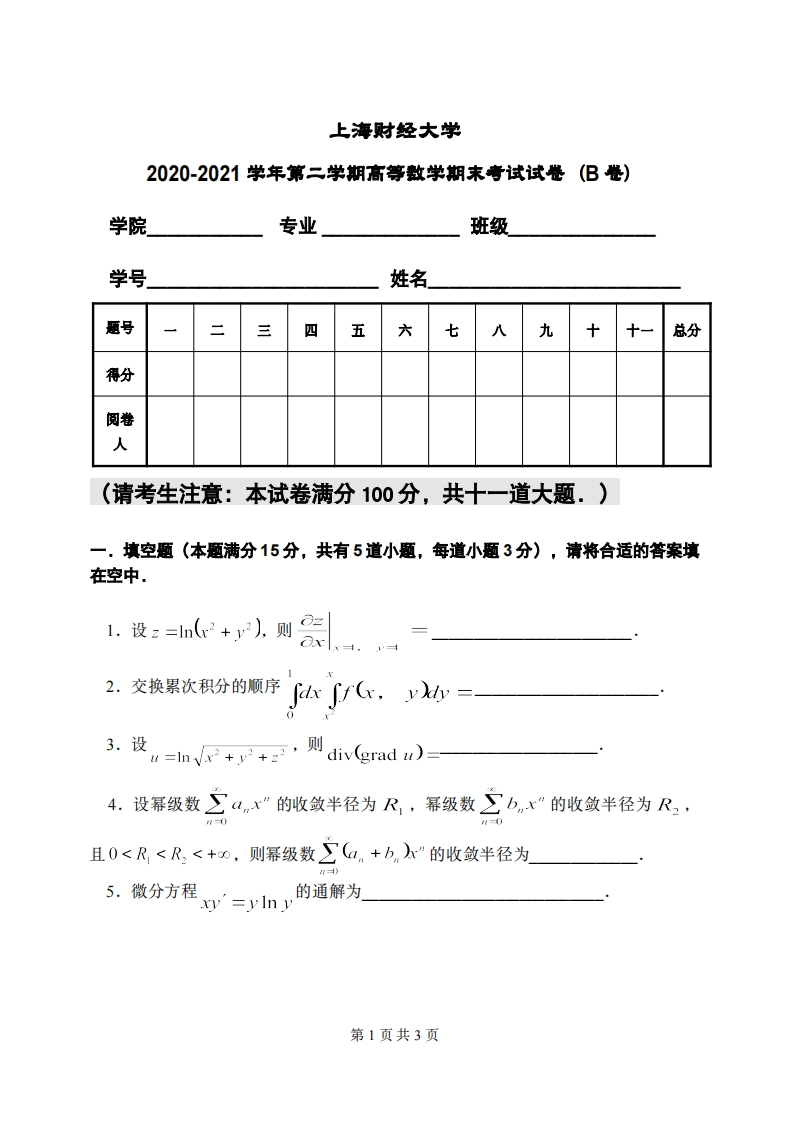 上海财经大学《高等数学》2020-2021学年期末试卷B卷-学习资源网 - 分享优质学习资料