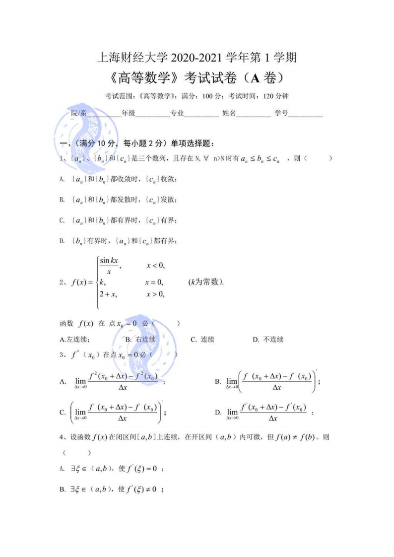 上海财经大学《高等数学》2020-2021学年第一学期期末考试A卷_324742-学习资源网 - 分享优质学习资料