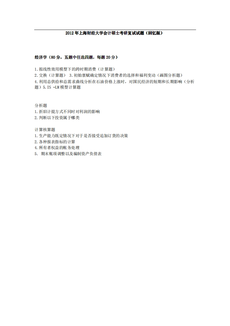 上海财经大学会计硕士2012年考研复试试题（回忆版）