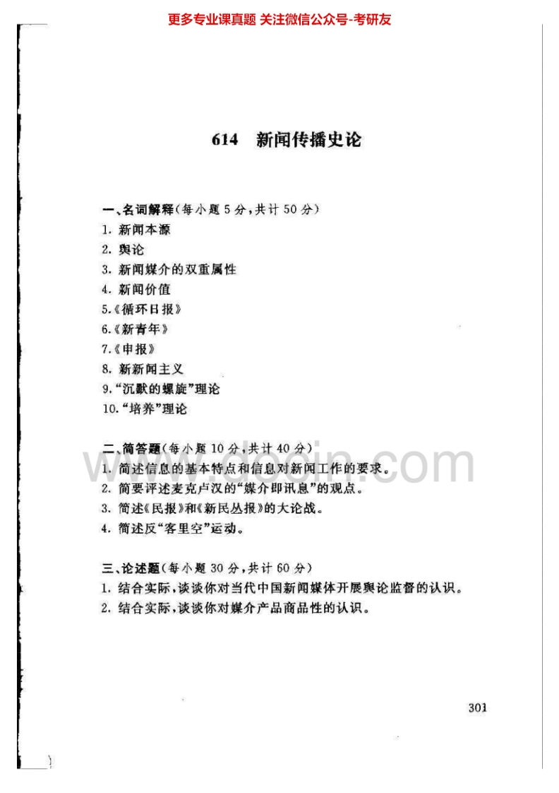 上海财经大学新闻传播史论（史论2007、2009-2010实务2007、2010）考研真题汇编.Image.Marked-学习资源网 - 分享优质学习资料