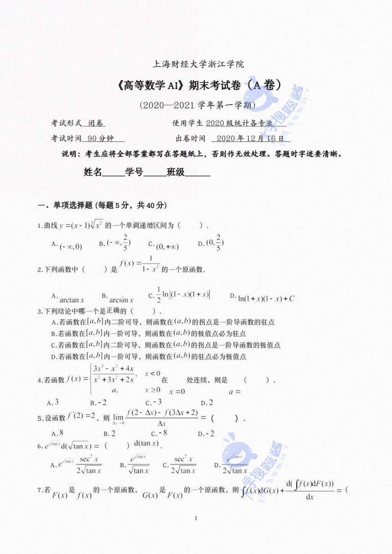 上海财经大学浙江学院《高等数学AI》2020-2021学年第一学期期末考试卷A_2735881-学习资源网 - 分享优质学习资料