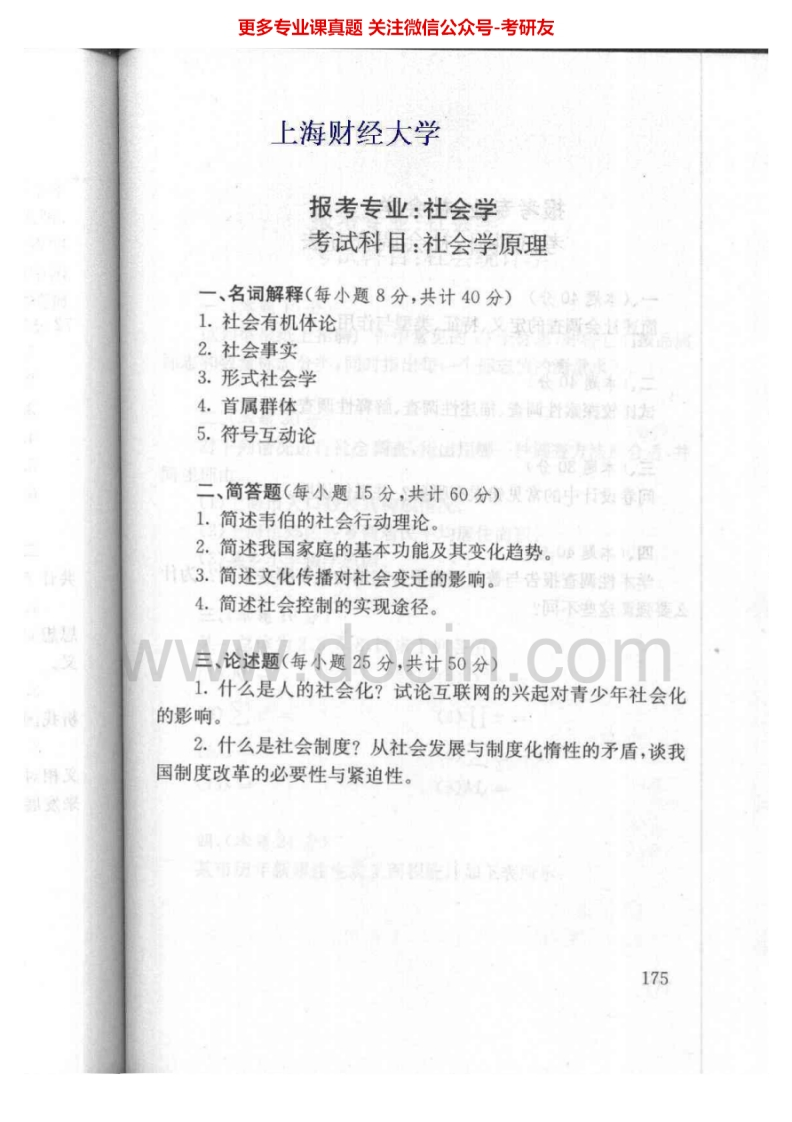 上海财经大学社会学原理2004-2007、2013考研真题汇编.Image.Marked-学习资源网 - 分享优质学习资料
