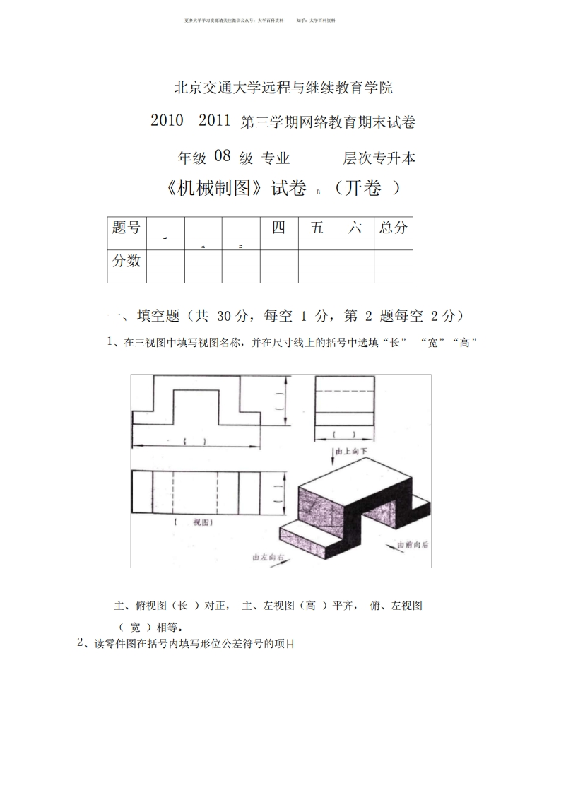 专升本考试《机械制图》B答案