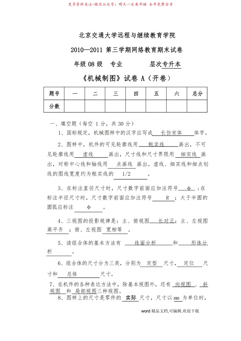 专升本考试机械制图A试卷及答案-学习资源网 - 学习助手专注分享优质学习资源
