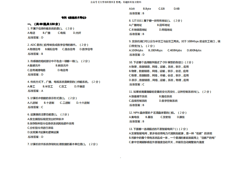 专科《信息技术导论》-试卷-答案