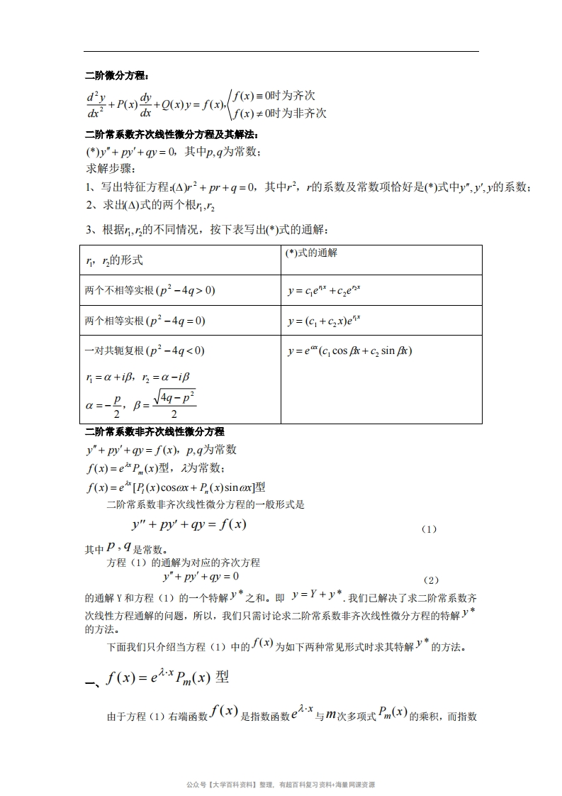 专题一(二阶常微分方程解法)