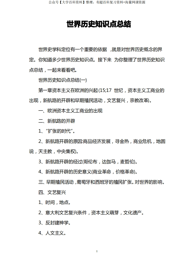 世界历史知识点总结