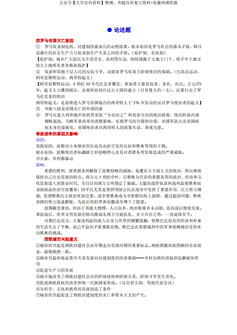 世界史期末复习论述题