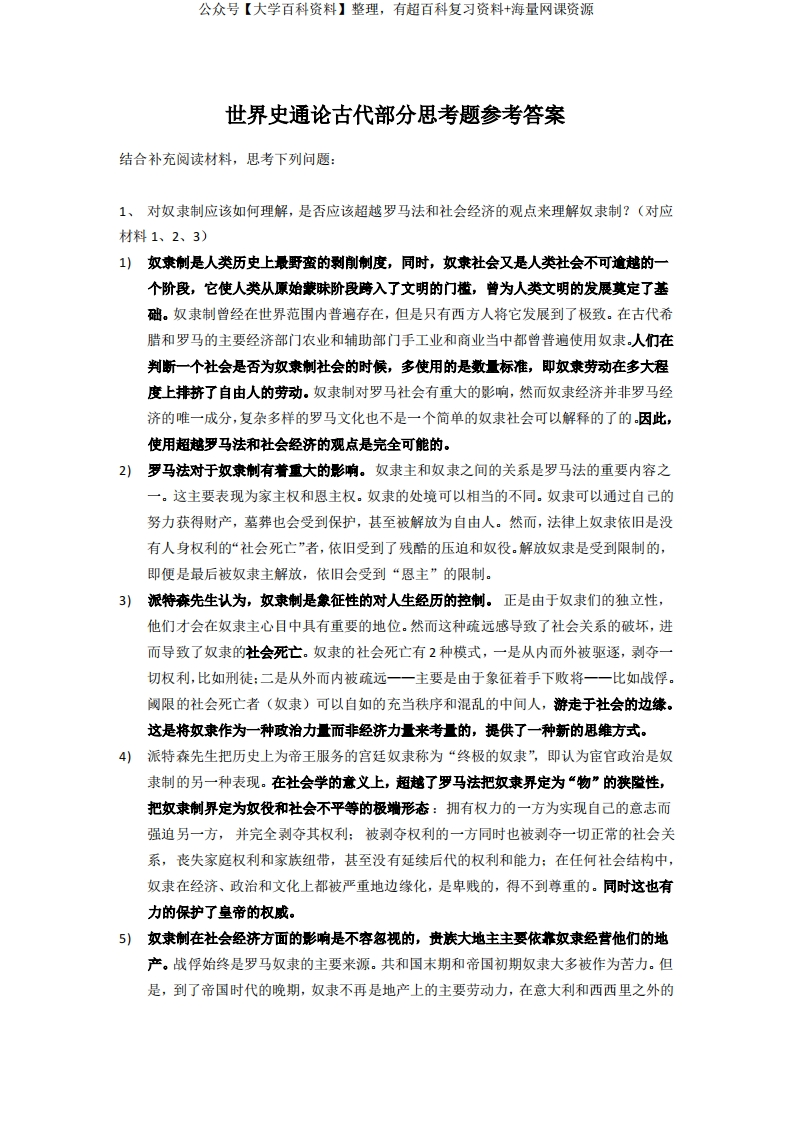 世界史通论古代部分思考题参考答案2022