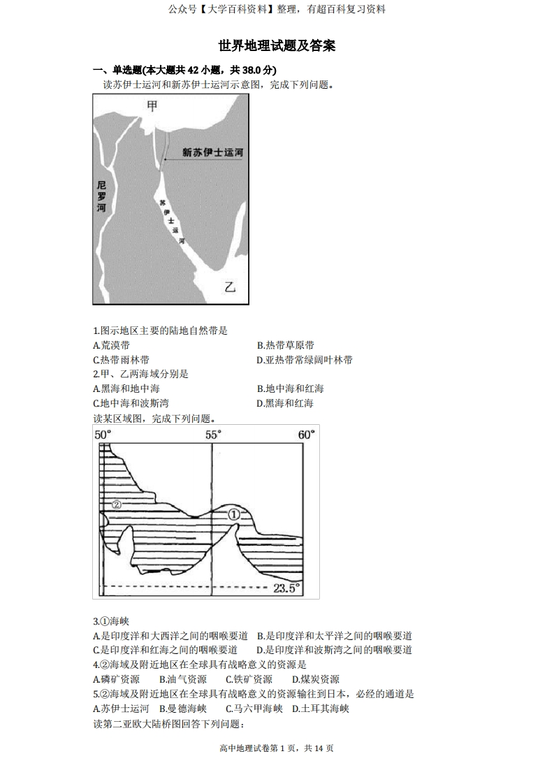 世界地理试题及答案汇总