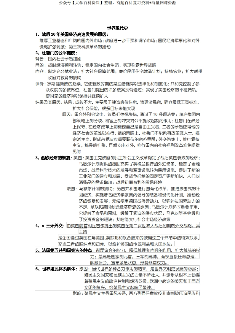 世界现代史重点归纳
