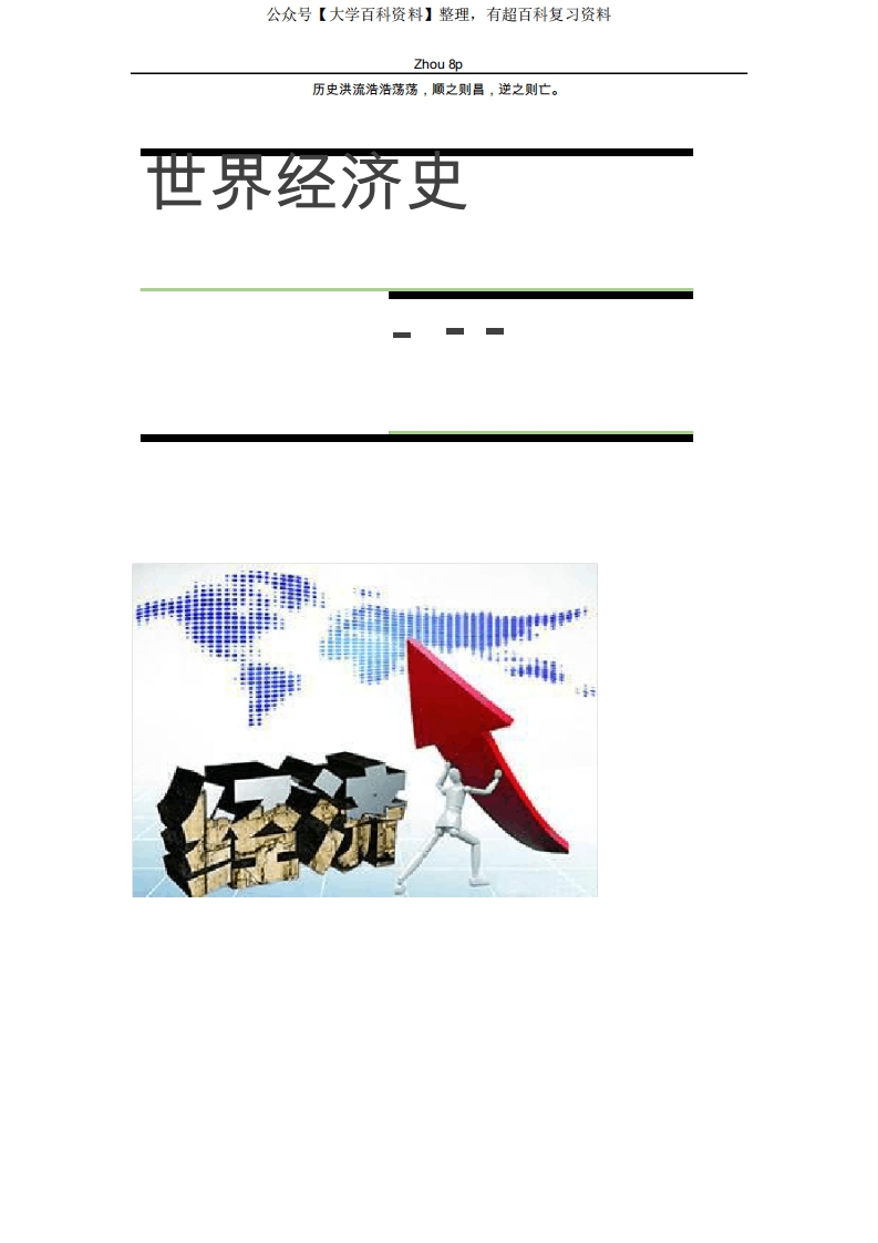 世界经济史史实时间及简要内容