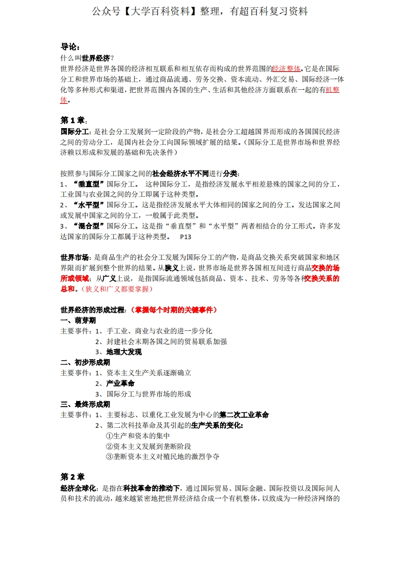 世界经济概论复习资料