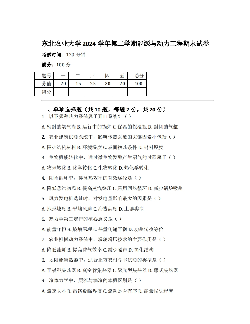 东北农业大学2024学年第二学期能源与动力工程期末试卷