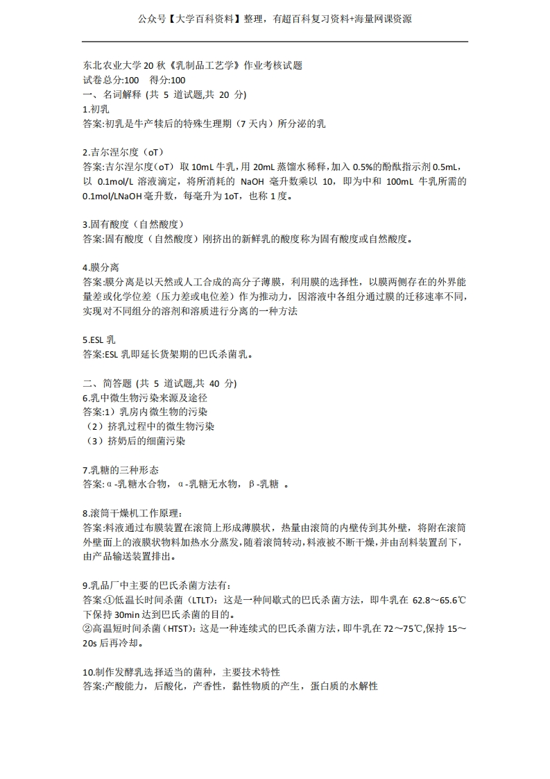 东北农业大学20秋《乳制品工艺学》作业考核试题答案