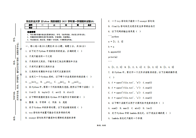 东北农业大学《Python高级编程》2025学年第一学期期末试卷(B)