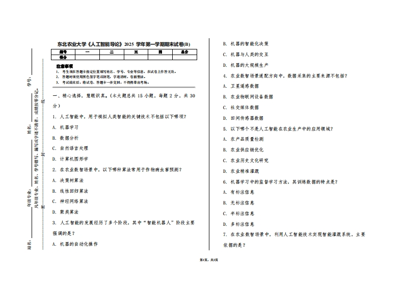东北农业大学《人工智能导论》2025学年第一学期期末试卷(B)