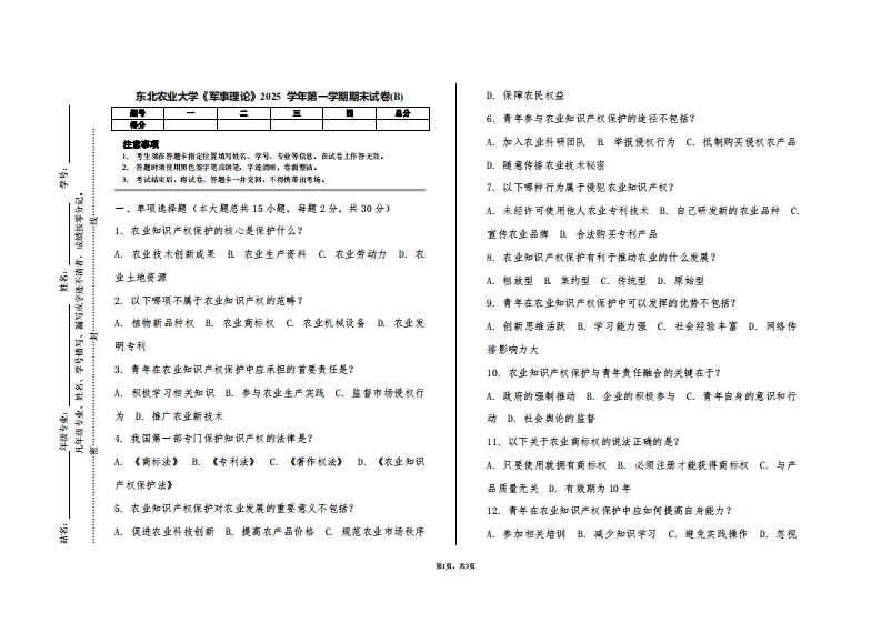 东北农业大学《军事理论》2025学年第一学期期末试卷(B)