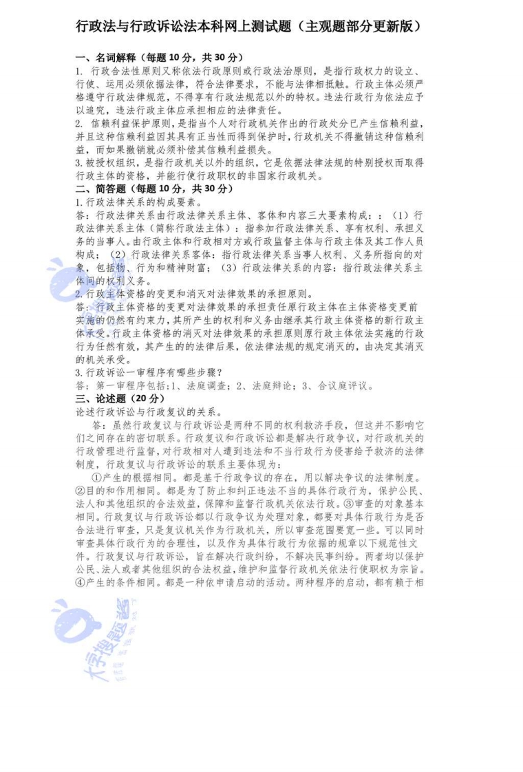 东北农业大学网络教育学院法学专升本《行政诉讼法》期末试题-学习资源网 - 分享优质学习资料