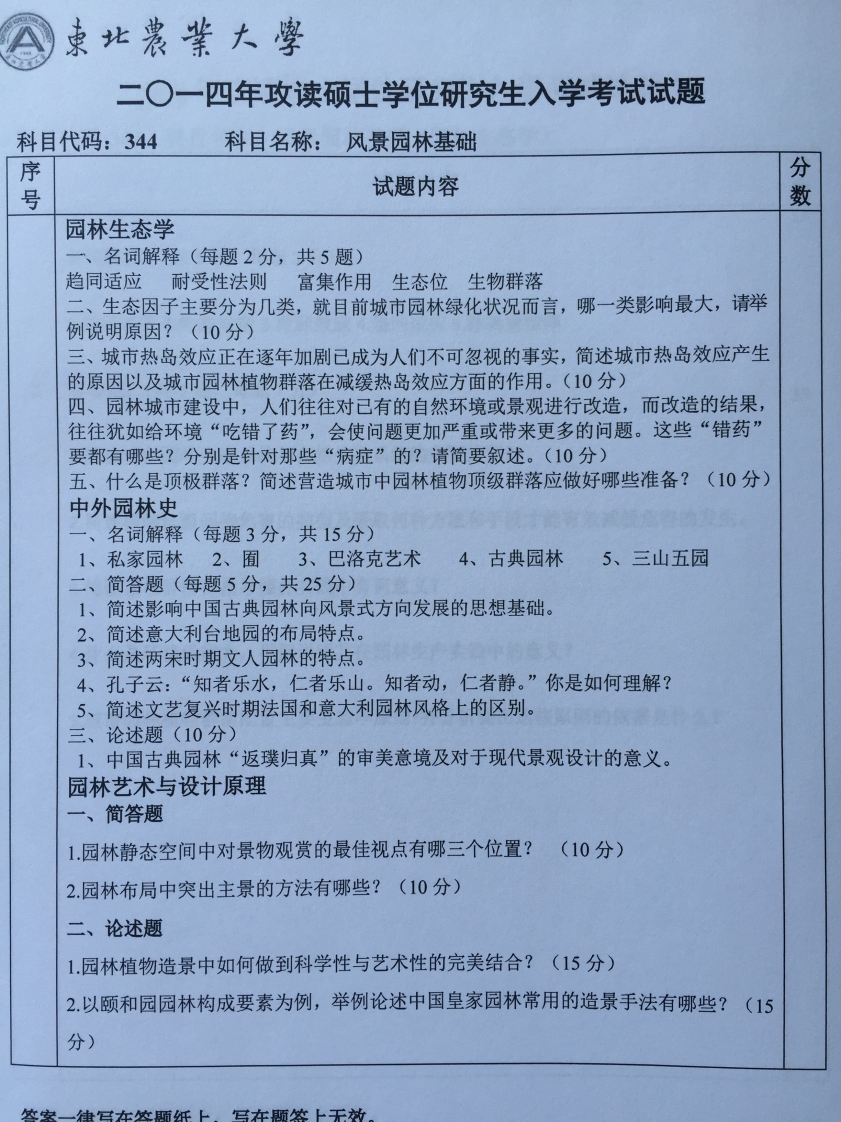 东北农业大学风景园林学344风景园林基础2014真题-学习资源网 - 分享优质学习资料
