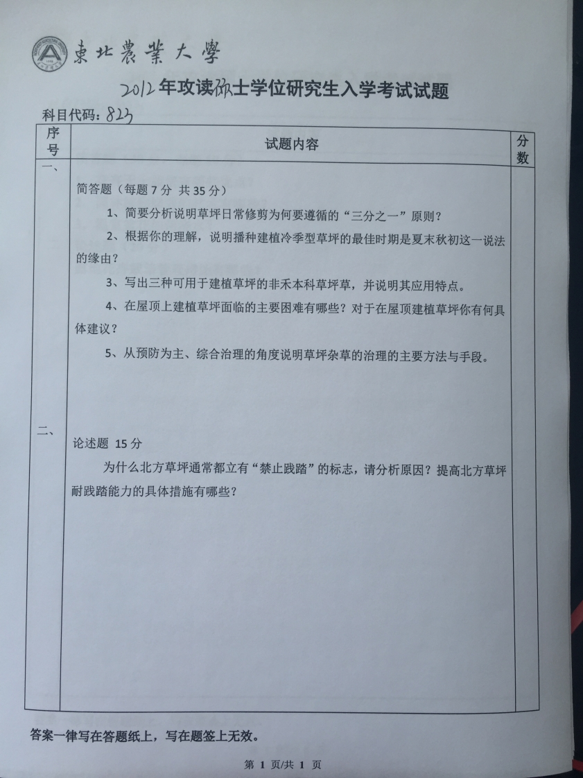 东北农业大学风景园林学823园林植物学2012真题-171895c7e777-学习资源网 - 学习助手专注分享优质学习资源