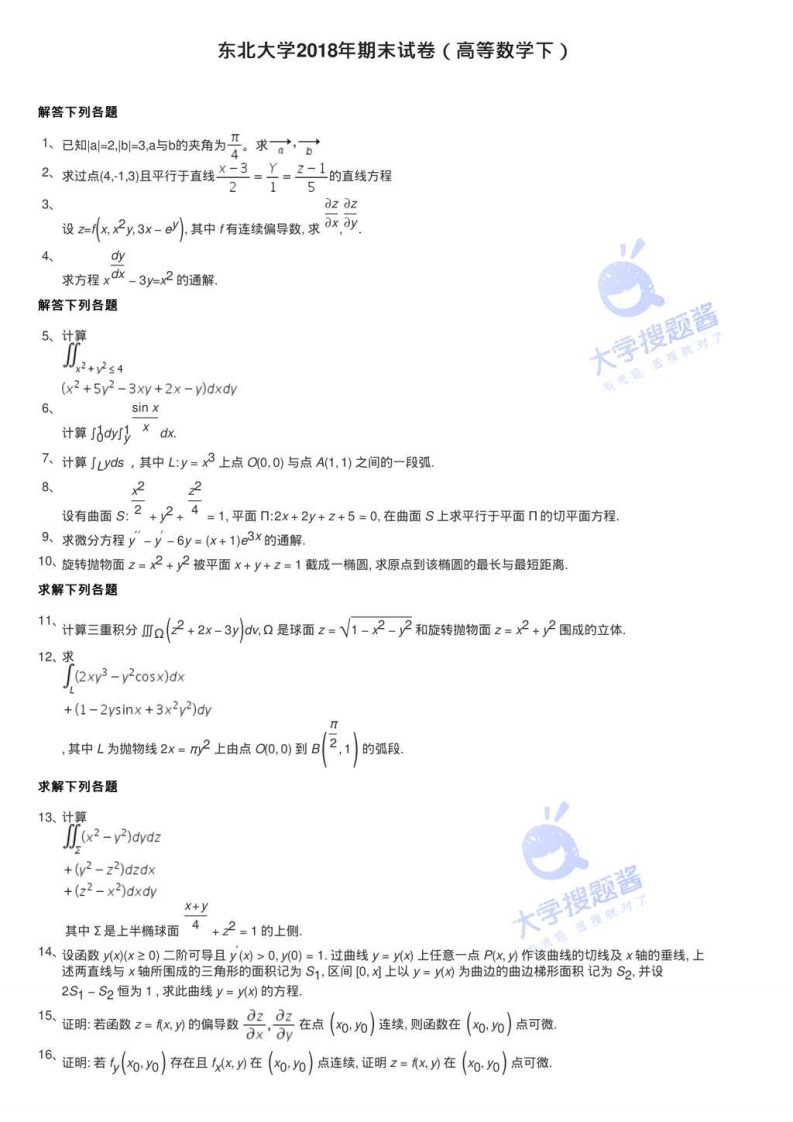 东北大学2018年期末试卷（高等数学下）_148341-学习资源网 - 分享优质学习资料