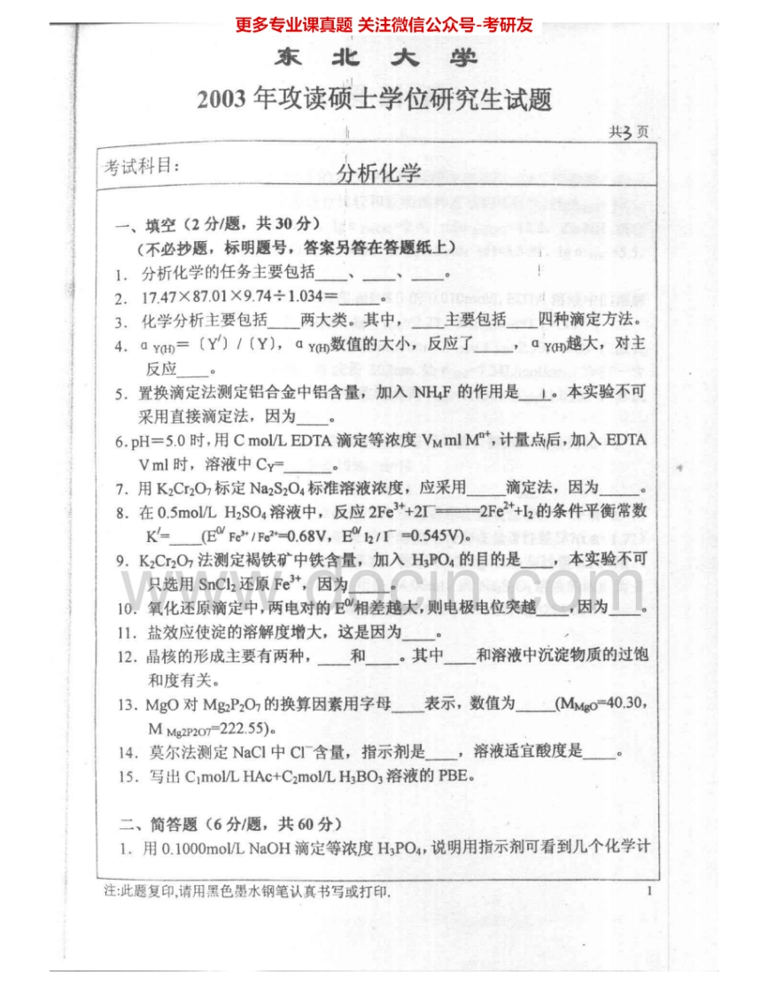 东北大学620分析化学2003-2004考研真题汇编.Image.Marked