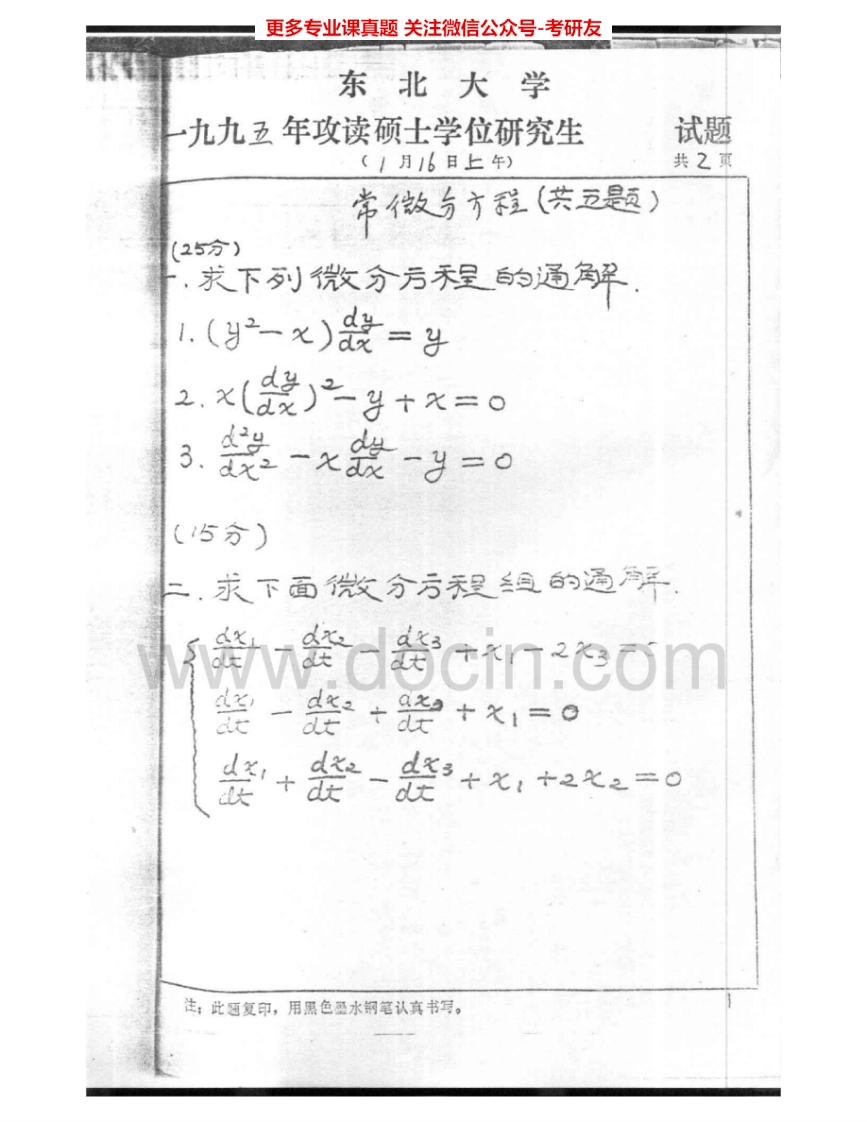 东北大学622常微分方程1995-2003考研真题汇编.Image.Marked
