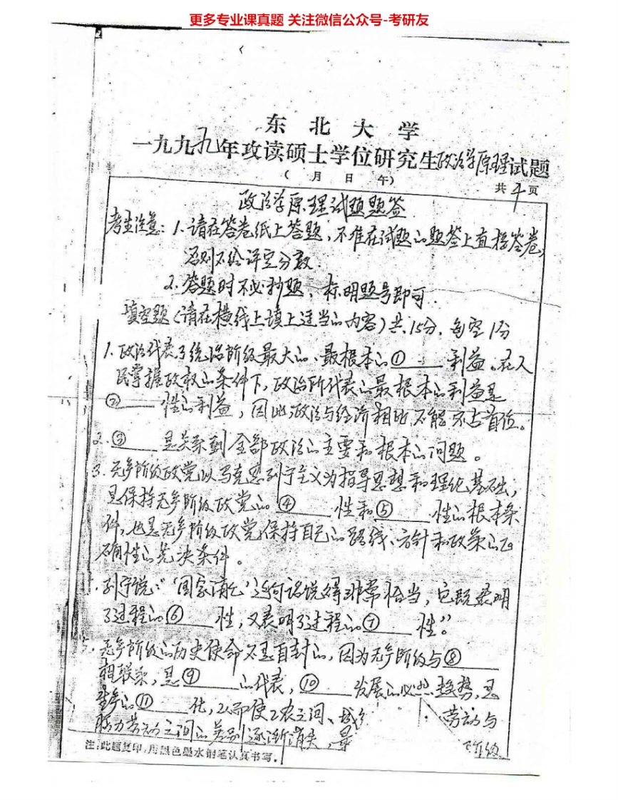 东北大学806政治学99-06、08-1002-04、06、08-10有答案考研真题汇编.Image.Marked