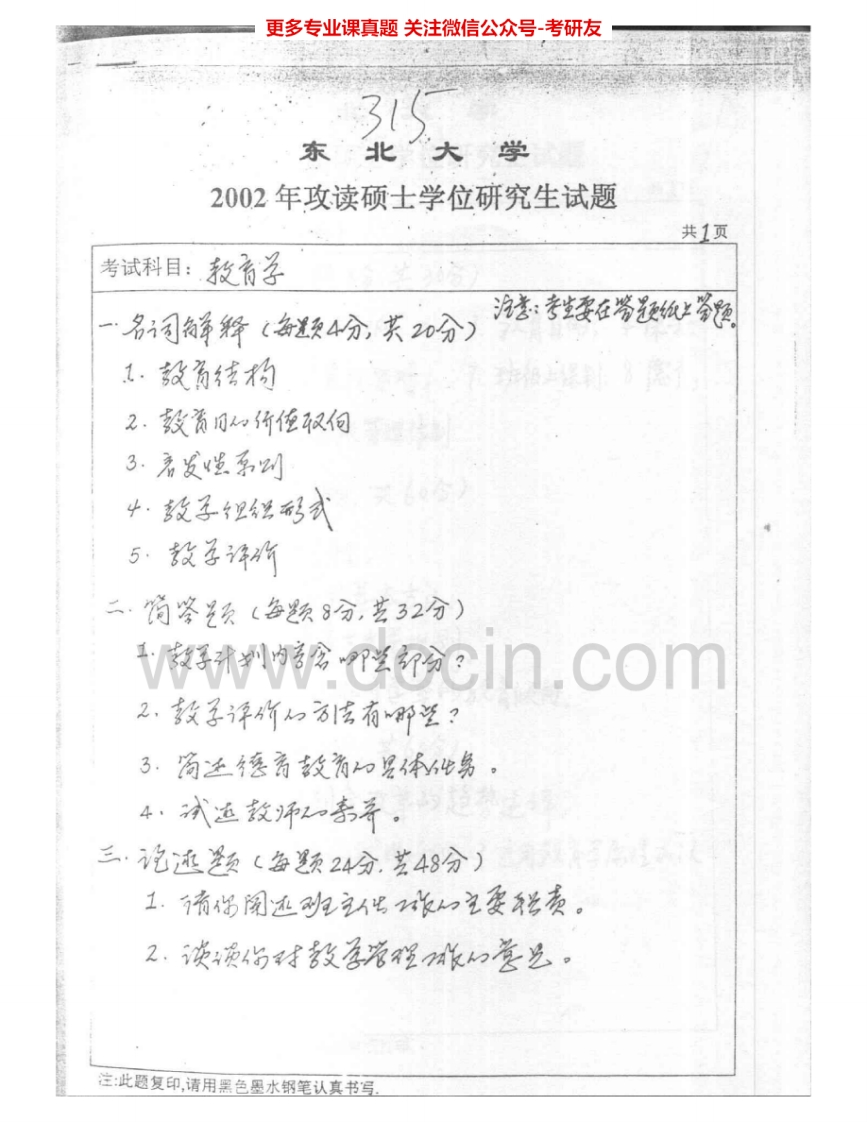 东北大学811教育学2002-2004其中2004有答案考研真题汇编.Image.Marked