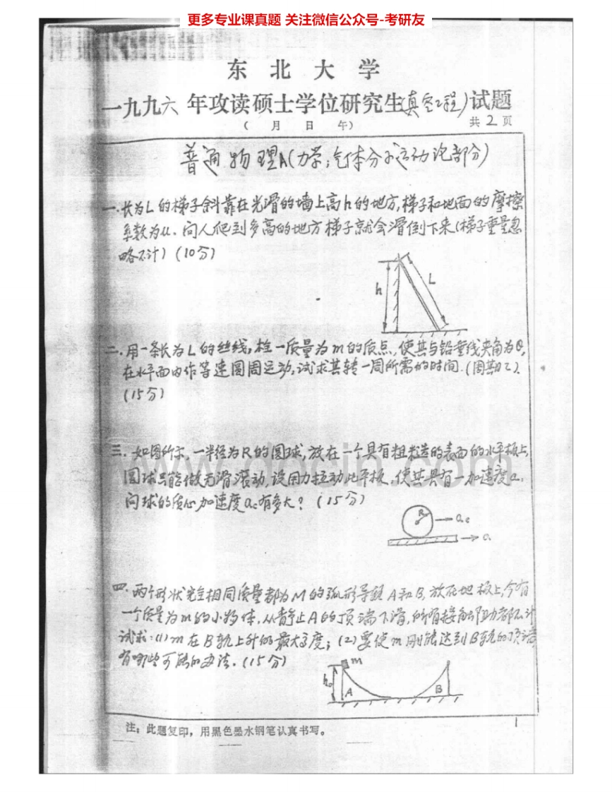 东北大学816普通物理：普通物理（A）96-04普通物理（B）97-01、04考研真题汇编.Image.Marked