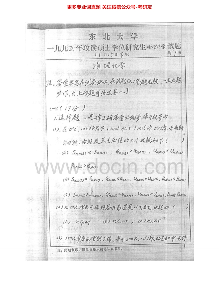 东北大学817物理化学1995-2004、2006考研真题汇编.Image.Marked