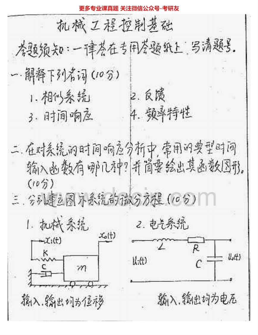 东北大学828机械工程控制基础1999、2002-2004考研真题汇编.Image.Marked