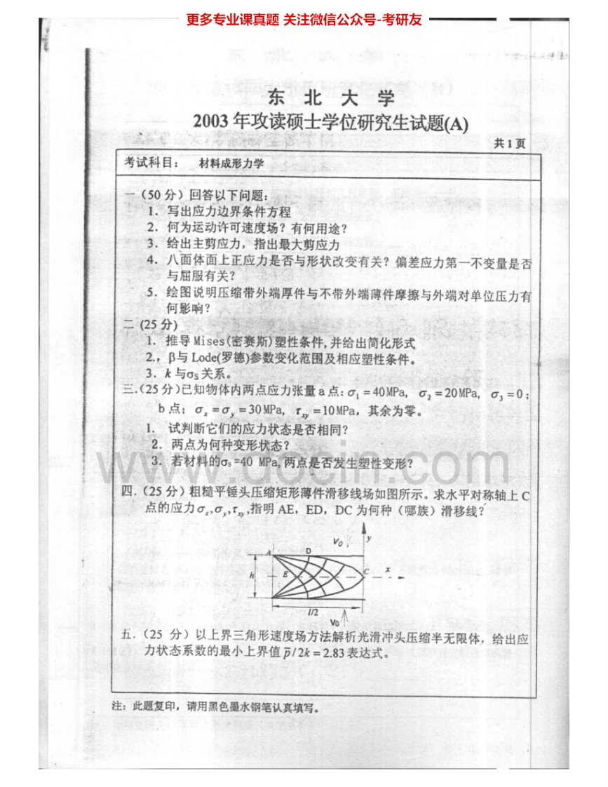 东北大学830材料成形力学2003-2004考研真题汇编.Image.Marked