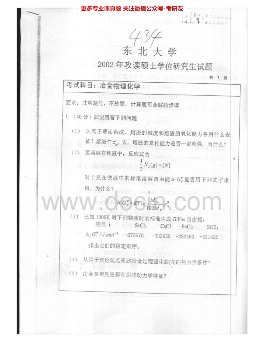 东北大学832冶金物理化学2002、2004考研真题汇编.Image.Marked