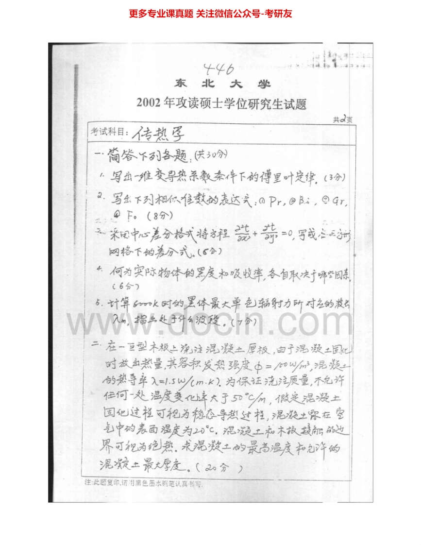 东北大学834传热学2002-2004、2007、2009-2011考研真题汇编.Image.Marked