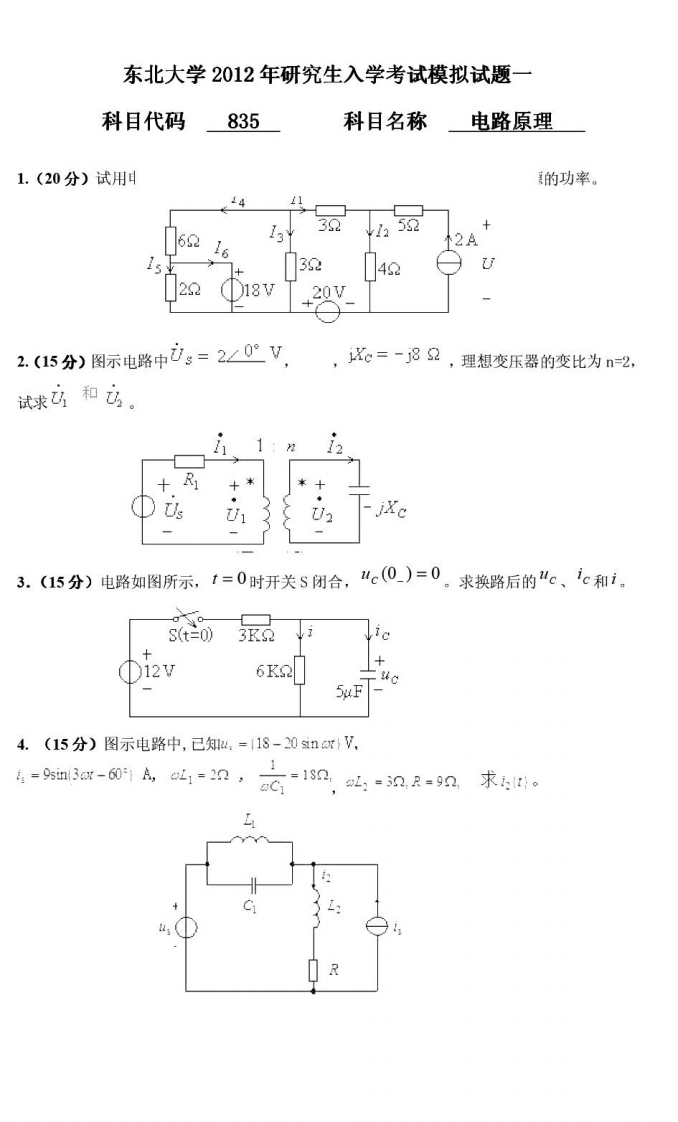 东北大学838电路原理2012年考研真题上