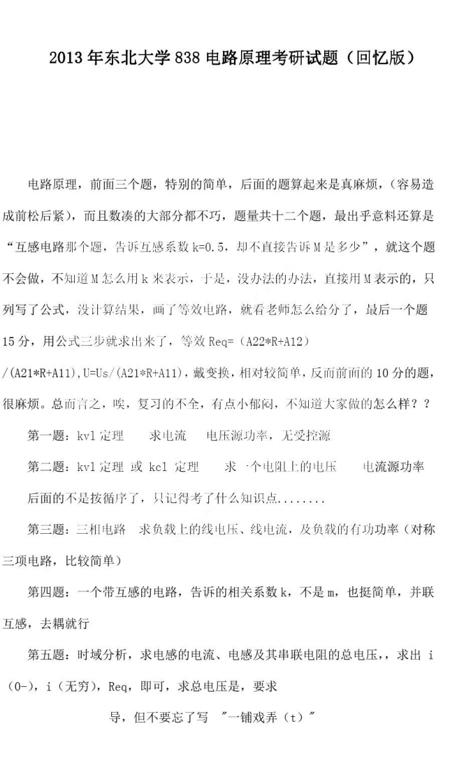 东北大学838电路原理2013年考研真题上